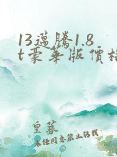 13迈腾1.8t豪华版价格