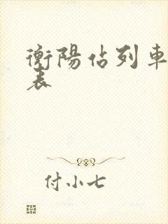 衡阳站列车时刻表