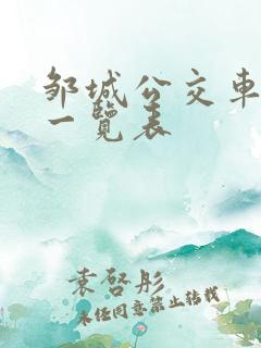 邹城公交车线路一览表