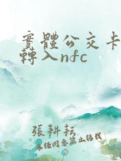 实体公交卡如何转入nfc