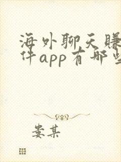 海外聊天赚钱软件app有哪些