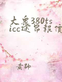 大众380tsicc途昂报价多少钱一辆