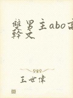 双男主abo高干文