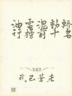 油电混动轿车排行榜前十名