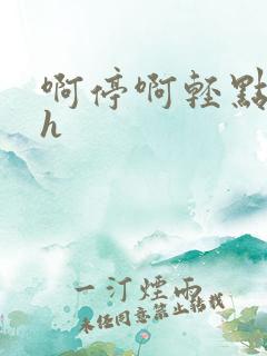 啊停啊轻点公车h