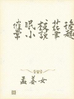 催眠校花后的日常小说笔趣阁