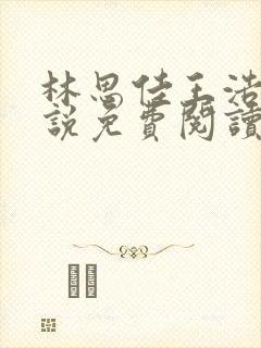 林思佳王浩的小说免费阅读无弹窗