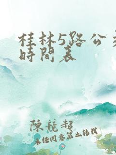 桂林5路公交车时间表