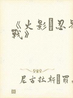 《火影·忍界大战》