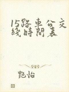 15路车公交路线时间表