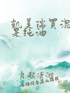 凯美瑞买混动还是纯油