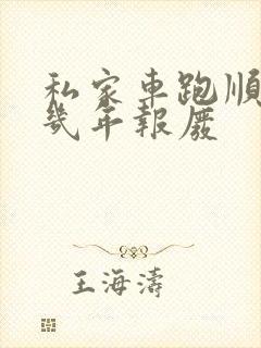 私家车跑顺风车几年报废