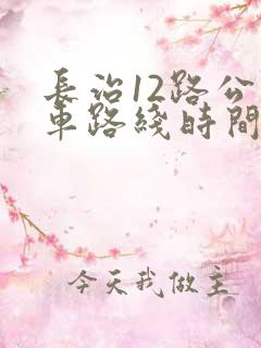 长治12路公交车路线时间表