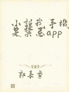 小说我手机上全是禁忌app 小说我手机上全是禁忌app