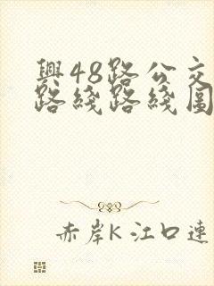 兴48路公交车路线路线图