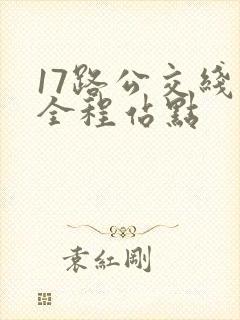 17路公交线路全程站点