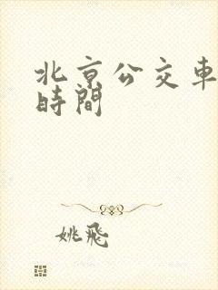 北京公交车发车时间