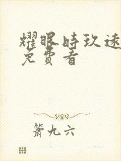 耀眼时玖远全文免费看