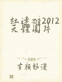 杜达雄2012天体图片