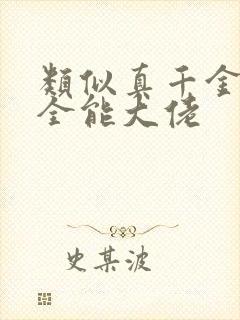 类似真千金她是全能大佬