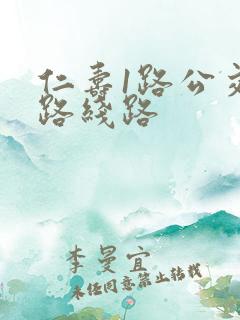 仁寿1路公交车路线路