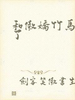 和傲娇竹马官宣了