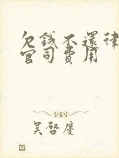欠钱不还律师打官司费用