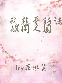 我亲爱的法医小姐同人图