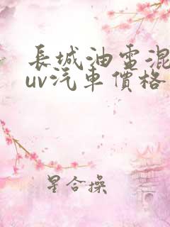 长城油电混动suv汽车价格