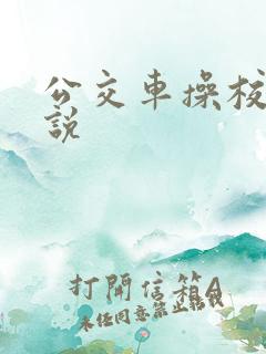 公交车操校花小说