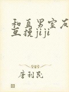 和直男室友一起互摸jiji