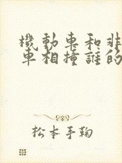 机动车和非机动车相撞谁的责任