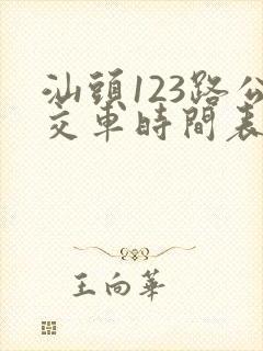 汕头123路公交车时间表 汕头123路公交车时间表