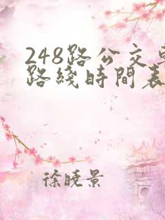 248路公交车路线时间表