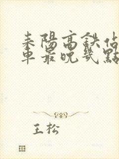 耒阳高铁站公交车最晚几点