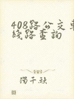 408路公交车线路查询