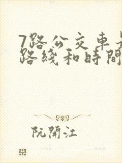 7路公交车最新路线和时间