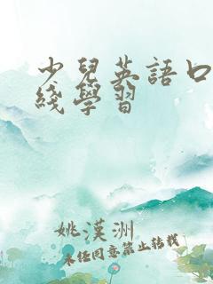 少儿英语口语在线学习
