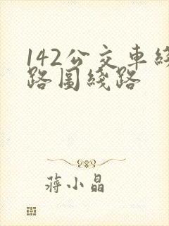 142公交车线路图线路