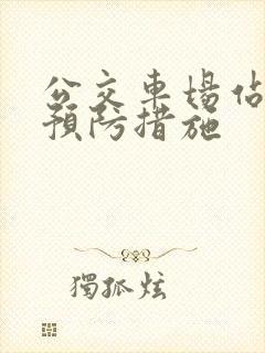 公交车场站事故预防措施