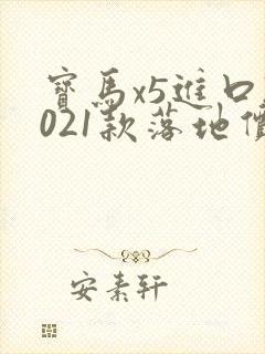 宝马x5进口2021款落地价