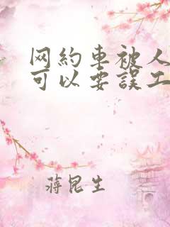网约车被人追尾可以要误工费吗