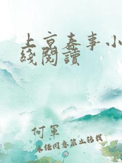上京春事小说在线阅读