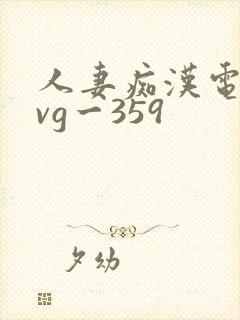 人妻痴汉电车gvg一359 人妻痴汉电车gvg一359