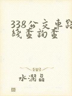 338公交车路线查询查