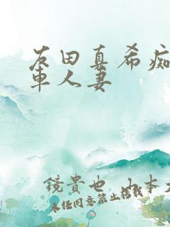 友田真希痴汉电车人妻
