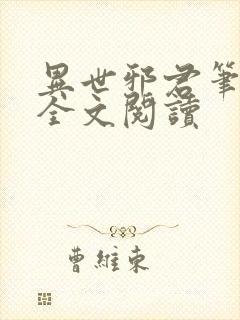 异世邪君笔趣阁全文阅读 异世邪君笔趣阁全文阅读
