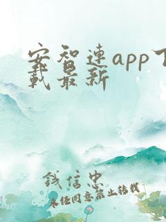 安智连app下载最新