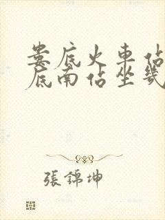 娄底火车站到娄底南站坐几路公交车