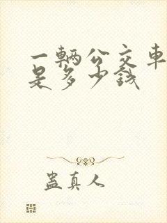一辆公交车大概是多少钱